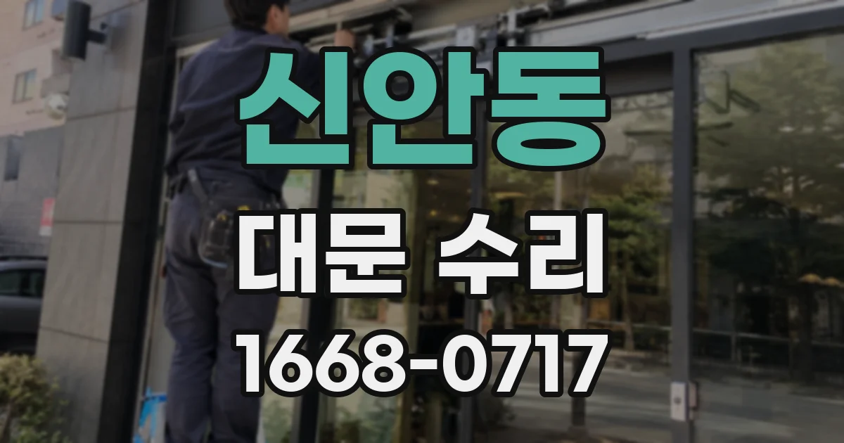 신안동 대문 수리
