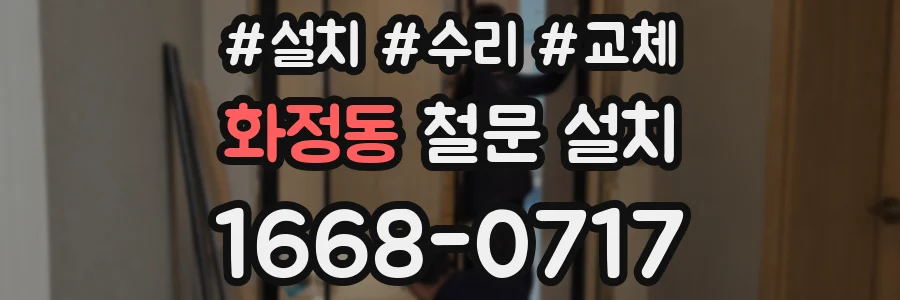 화정동 철문 설치