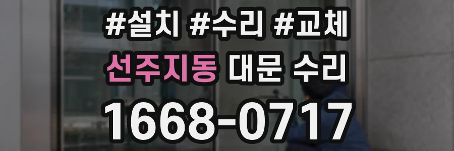 선주지동 대문 수리