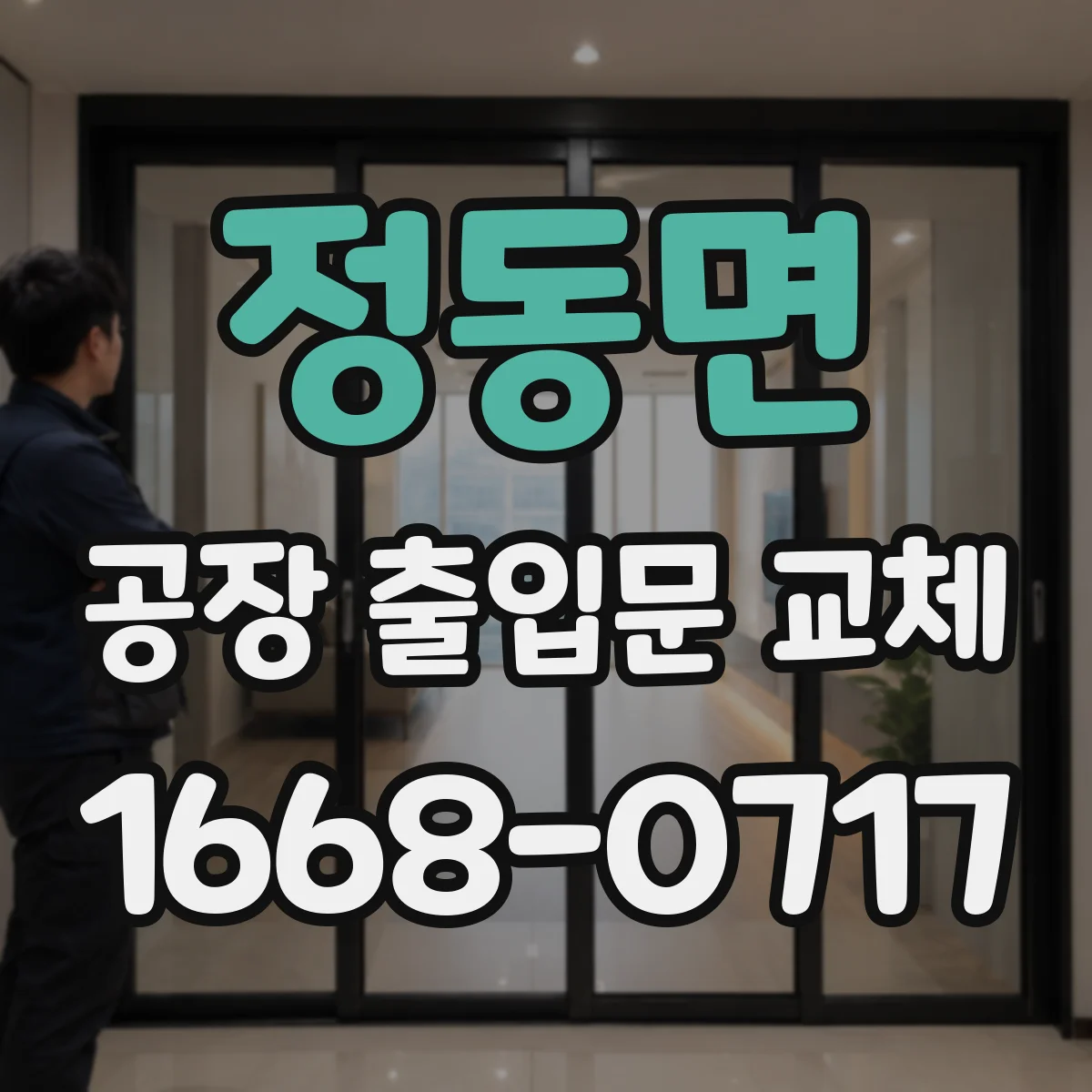 정동면 공장 출입문 교체