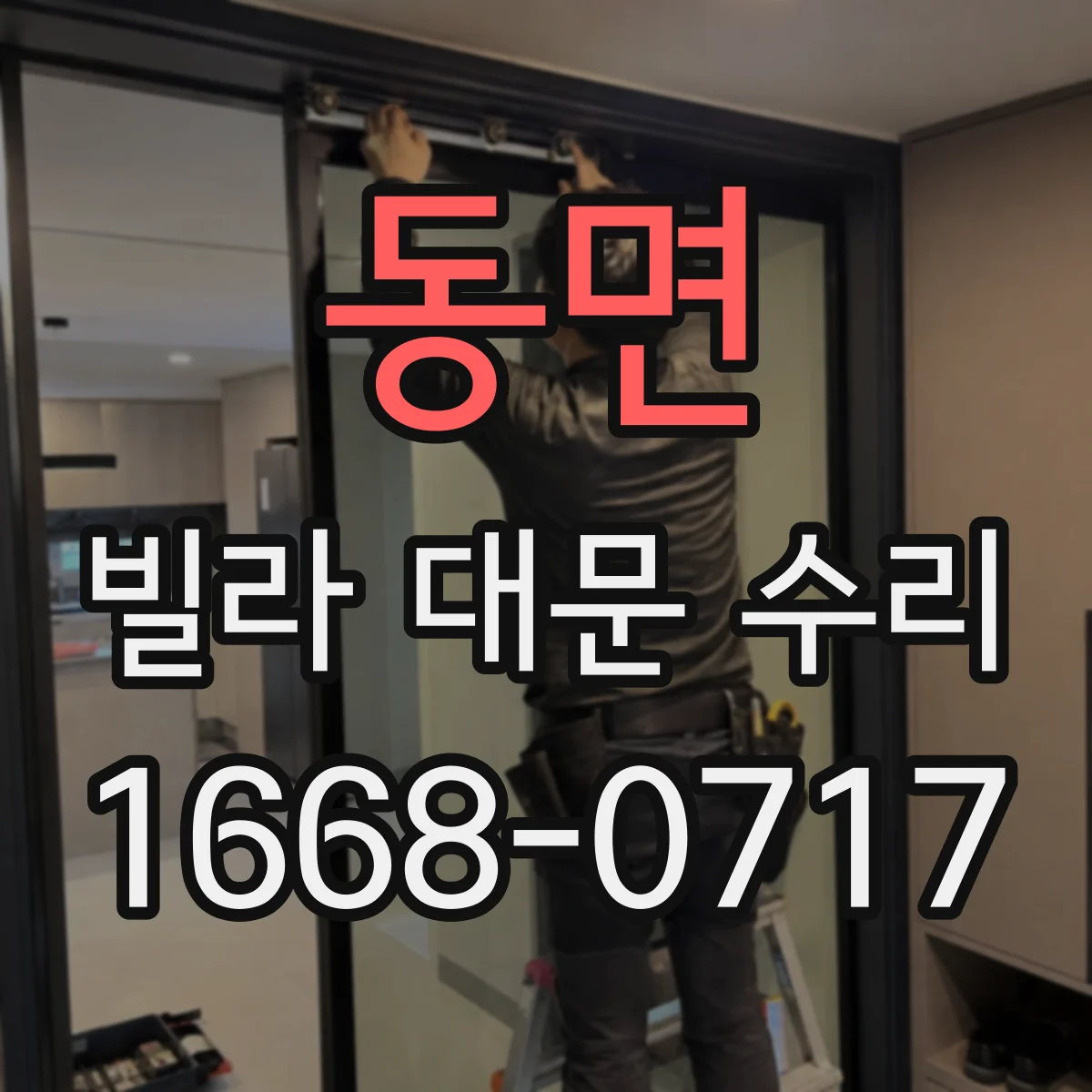 동면 빌라 대문 수리