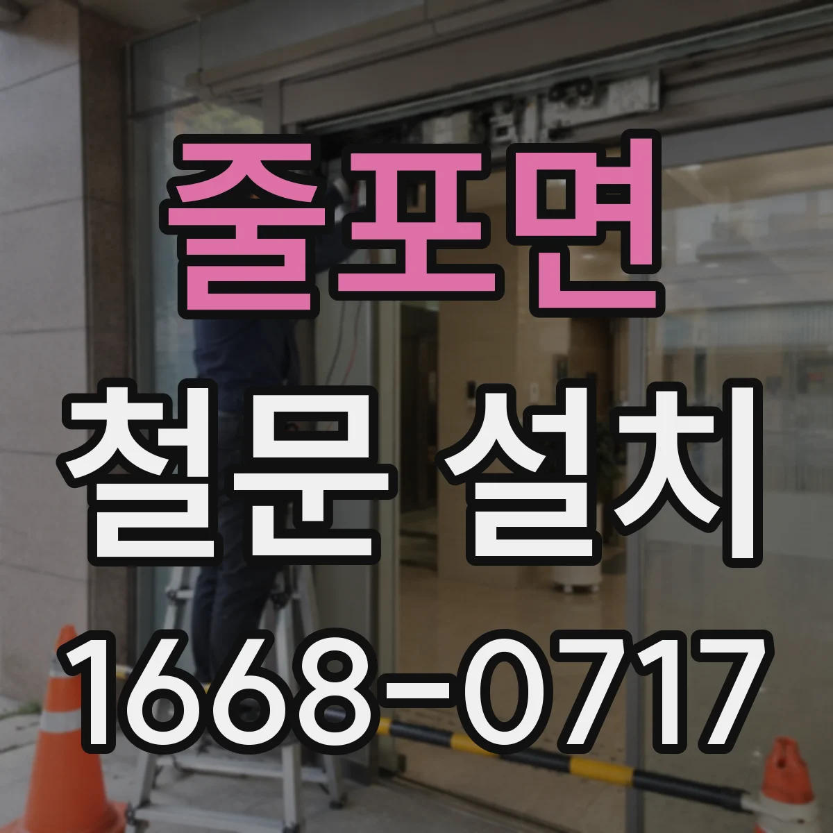 줄포면 철문 설치