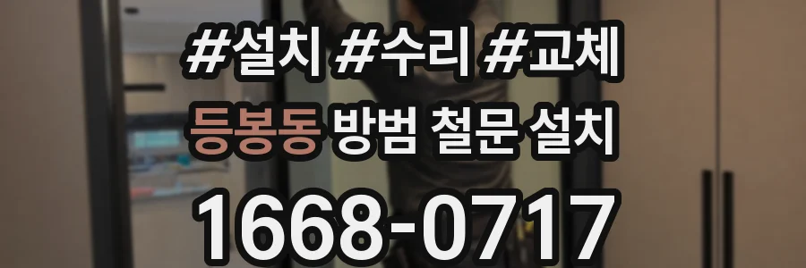 등봉동 방범 철문 설치