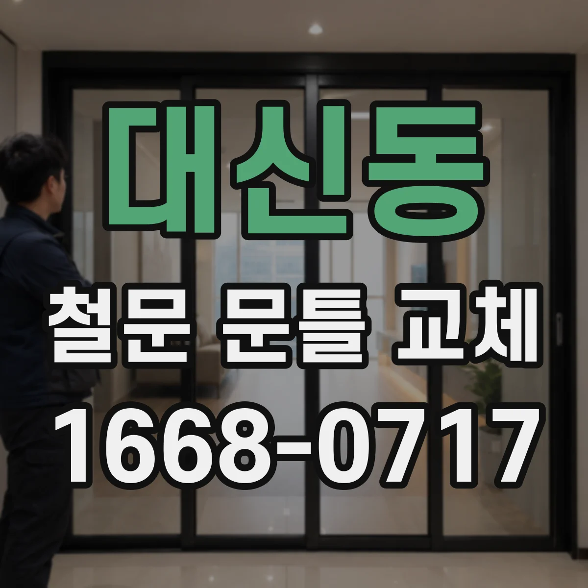 대신동 철문 문틀 교체