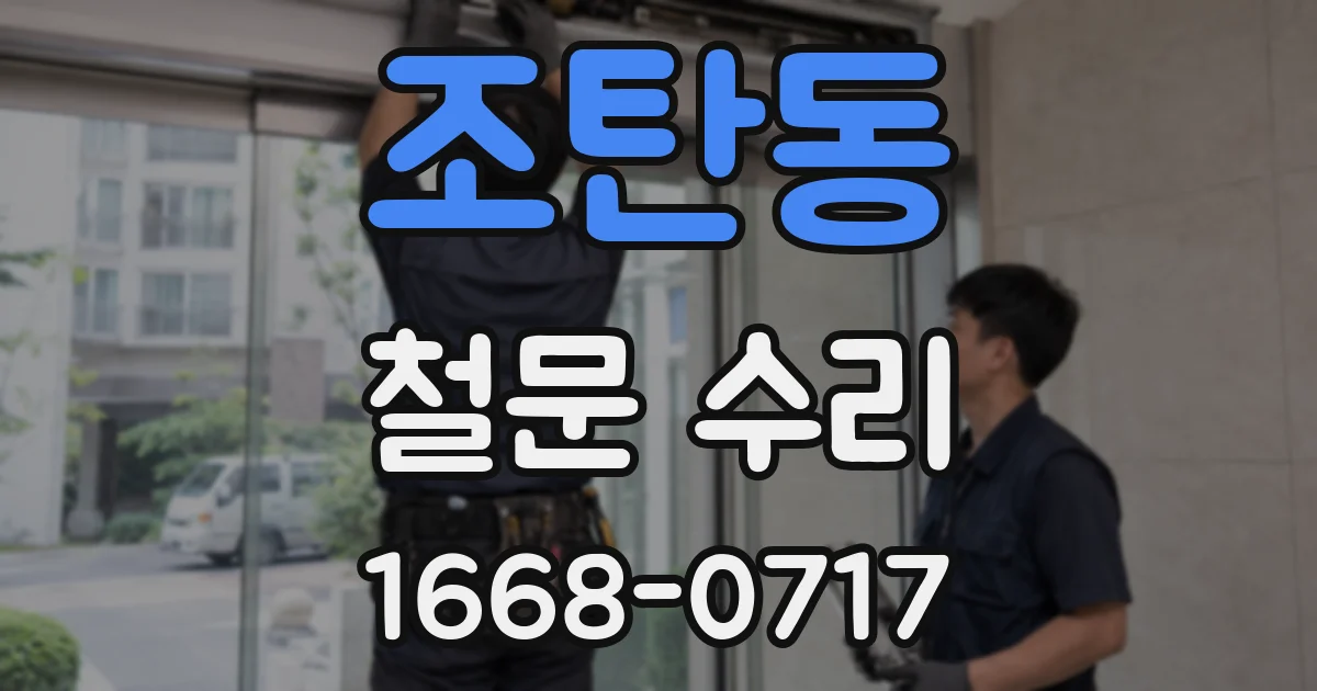 조탄동 철문 수리