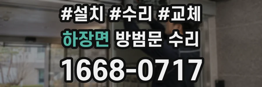 하장면 방범문 수리