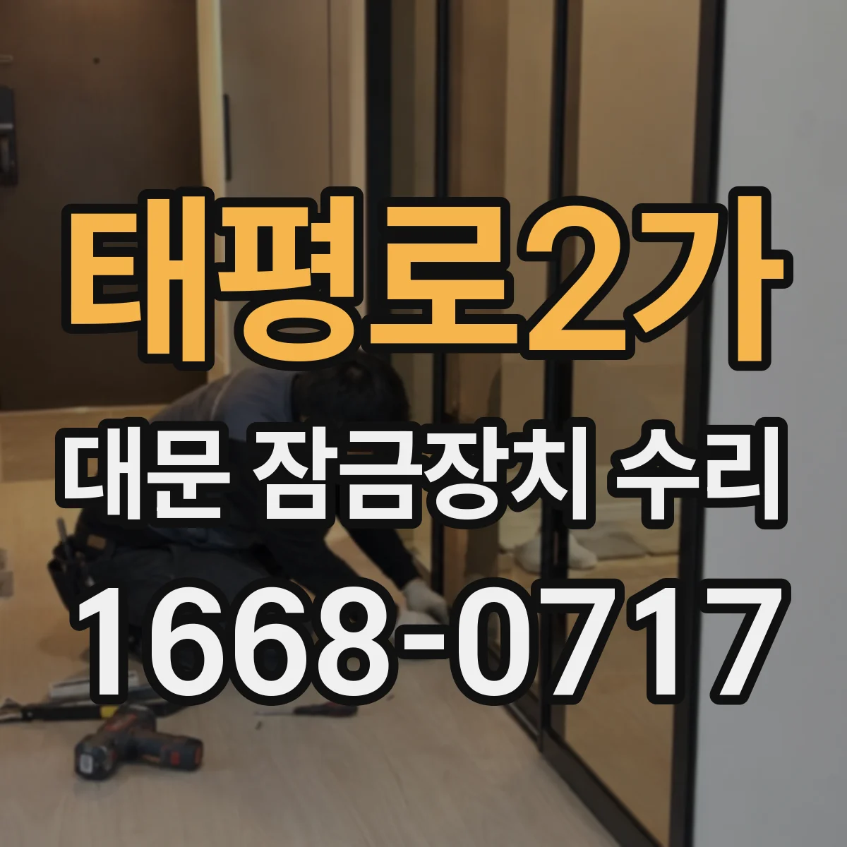 태평로2가 대문 잠금장치 수리