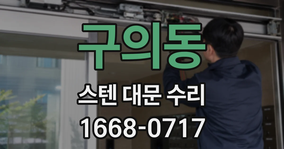 구의동 스텐 대문 수리