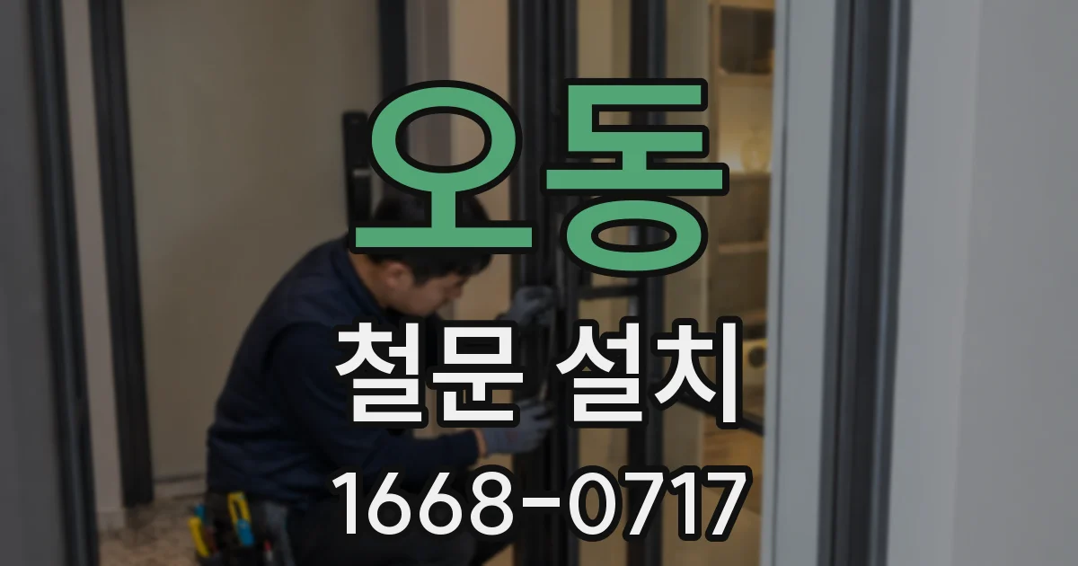 오동 철문 설치