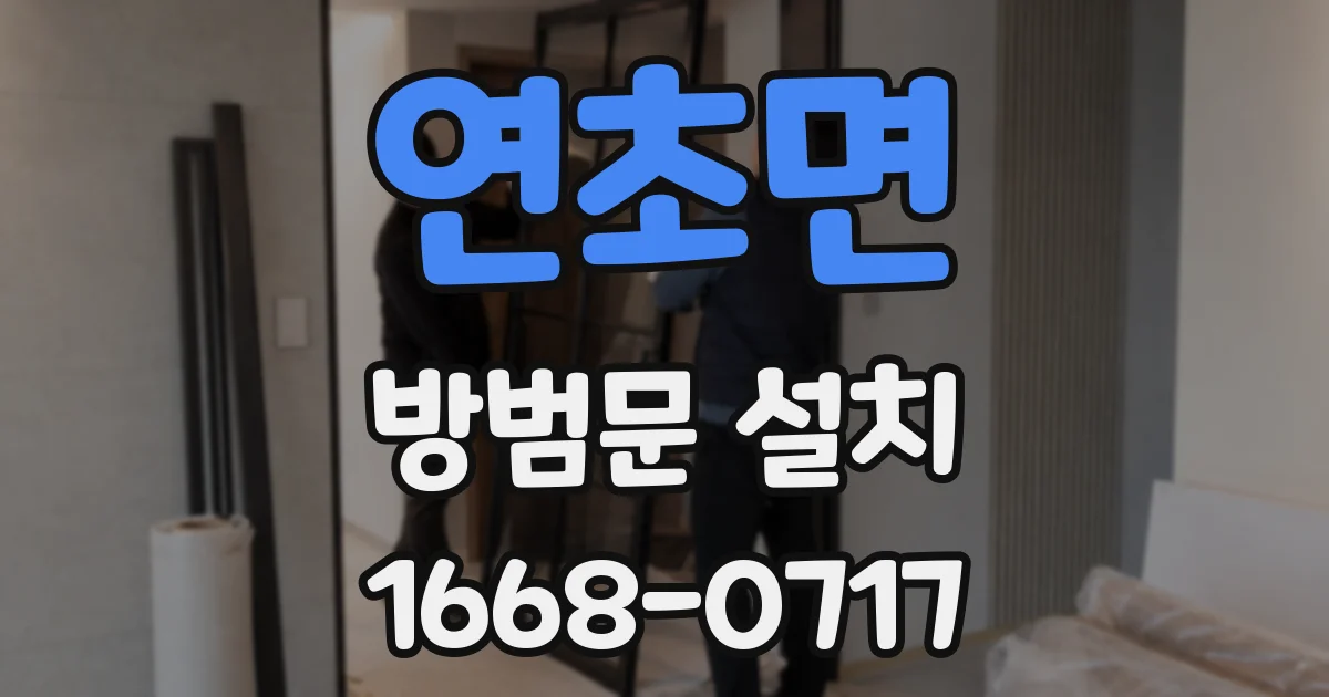 연초면 방범문 설치