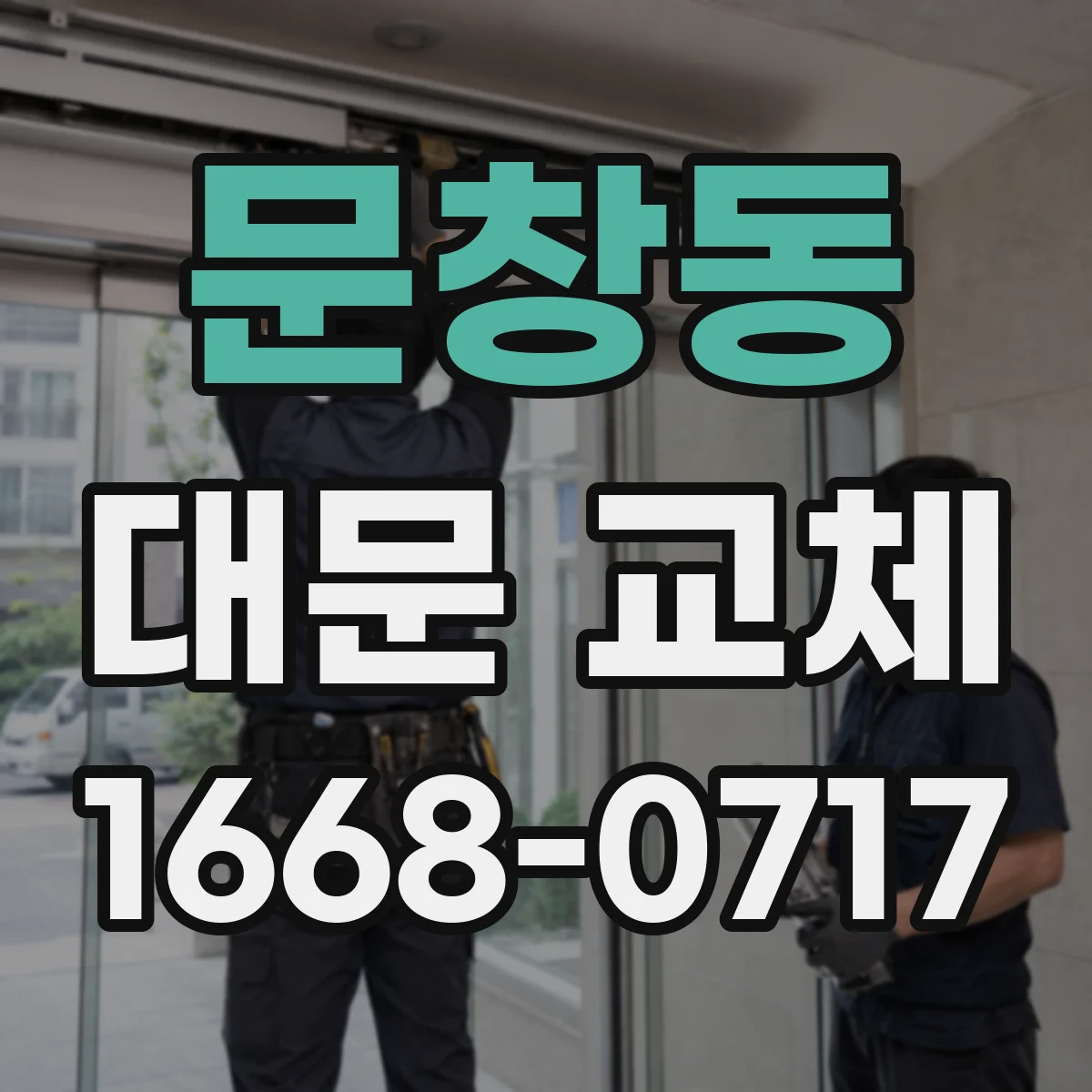 문창동 대문 교체