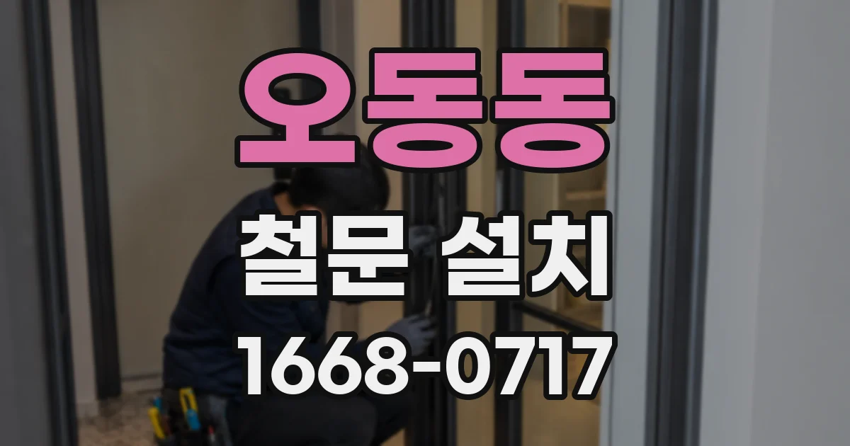 오동동 철문 설치