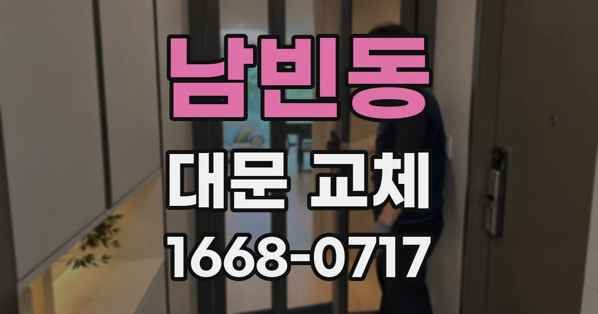 남빈동 대문 교체
