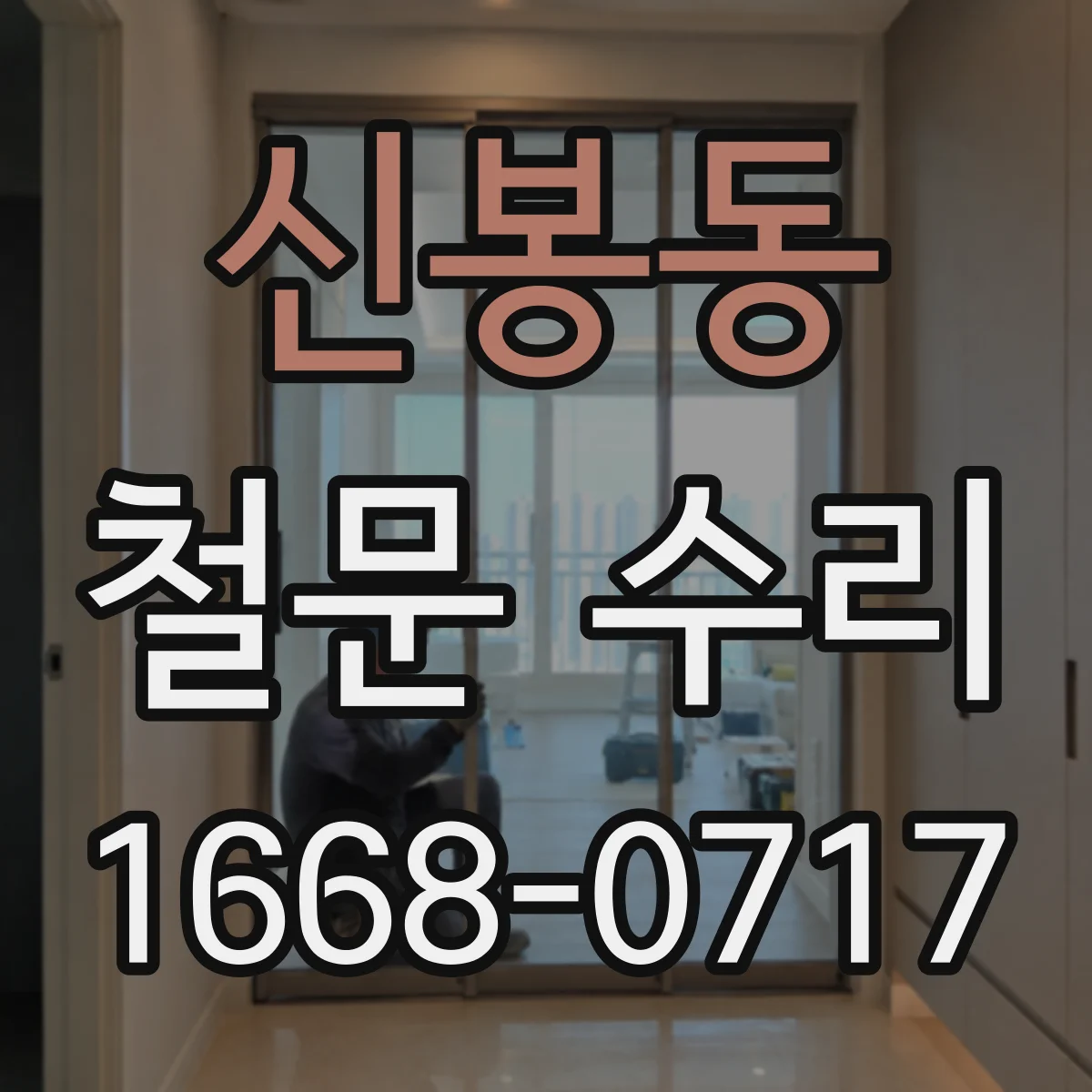 신봉동 철문 수리