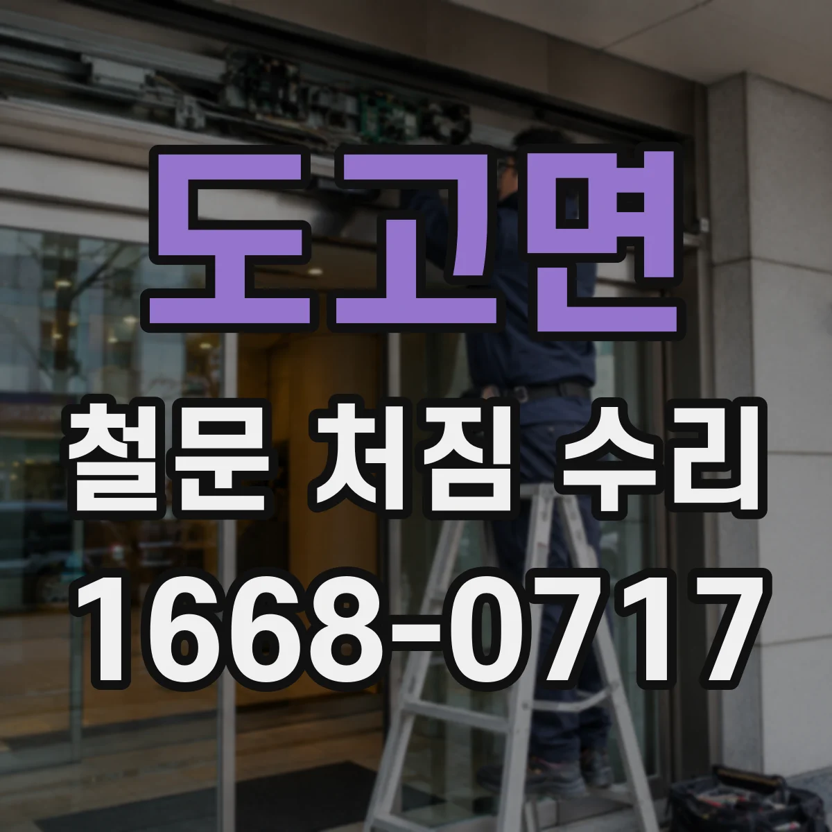 도고면 철문 처짐 수리
