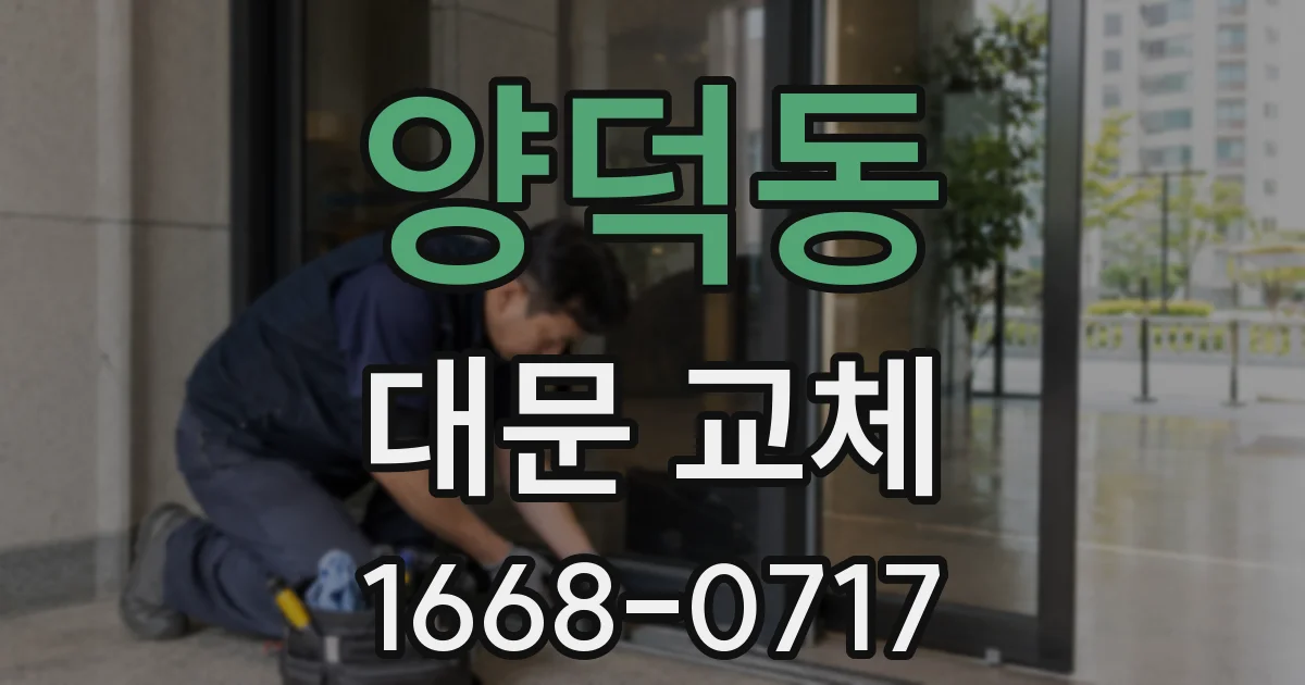 양덕동 대문 교체