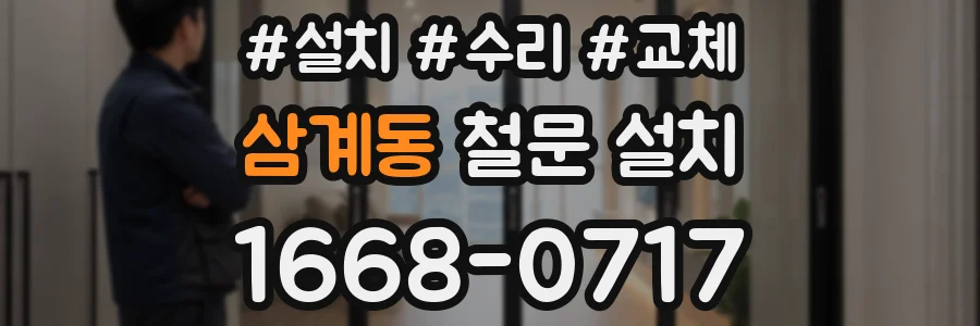 삼계동 철문 설치