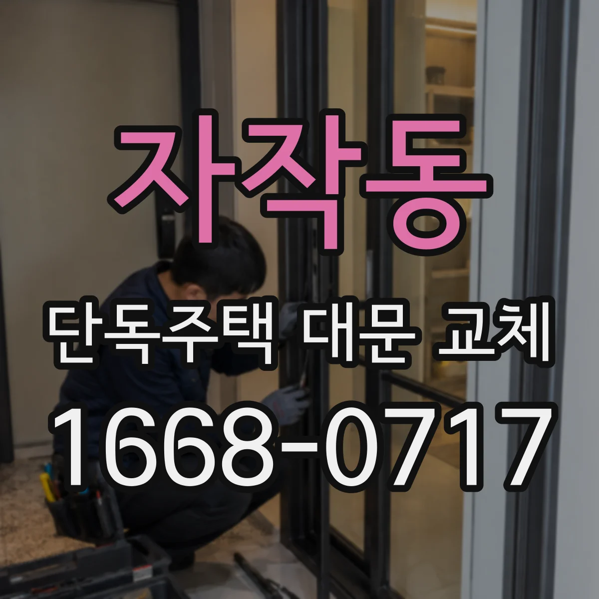 자작동 단독주택 대문 교체