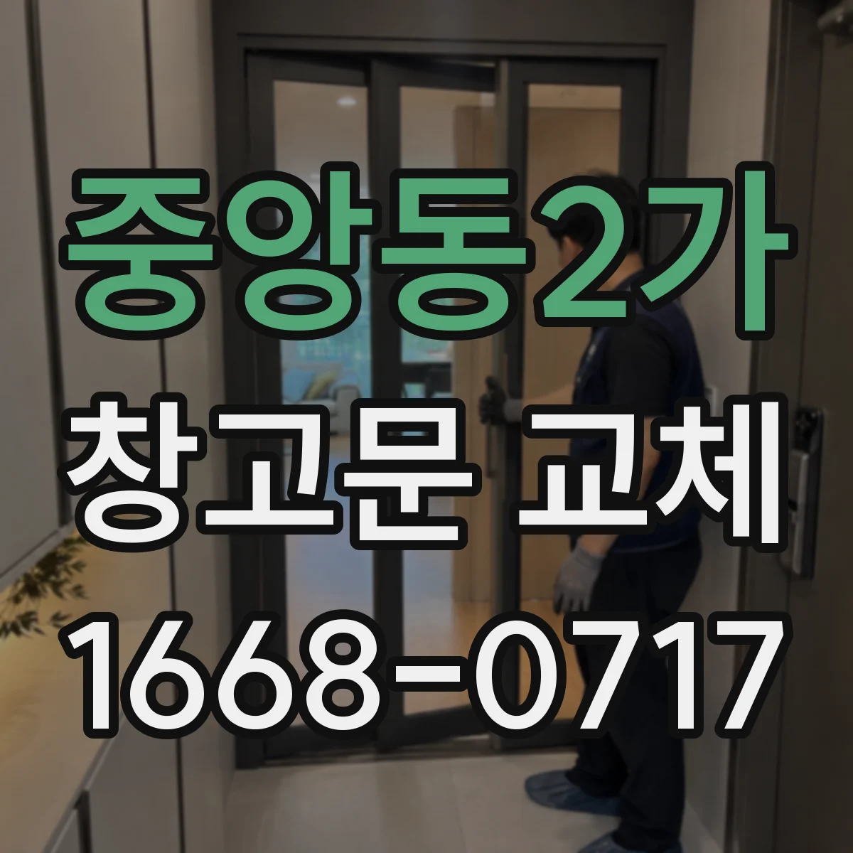 중앙동2가 창고문 교체