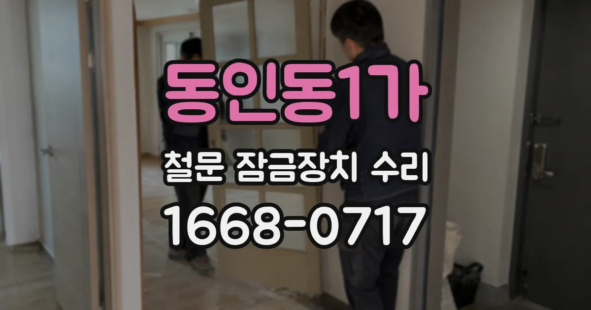 동인동1가 철문 잠금장치 수리