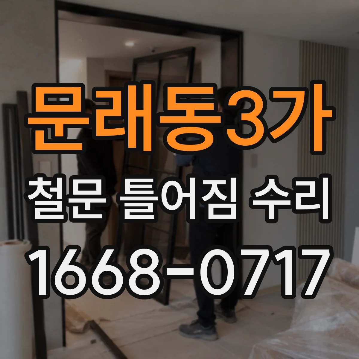 문래동3가 철문 틀어짐 수리