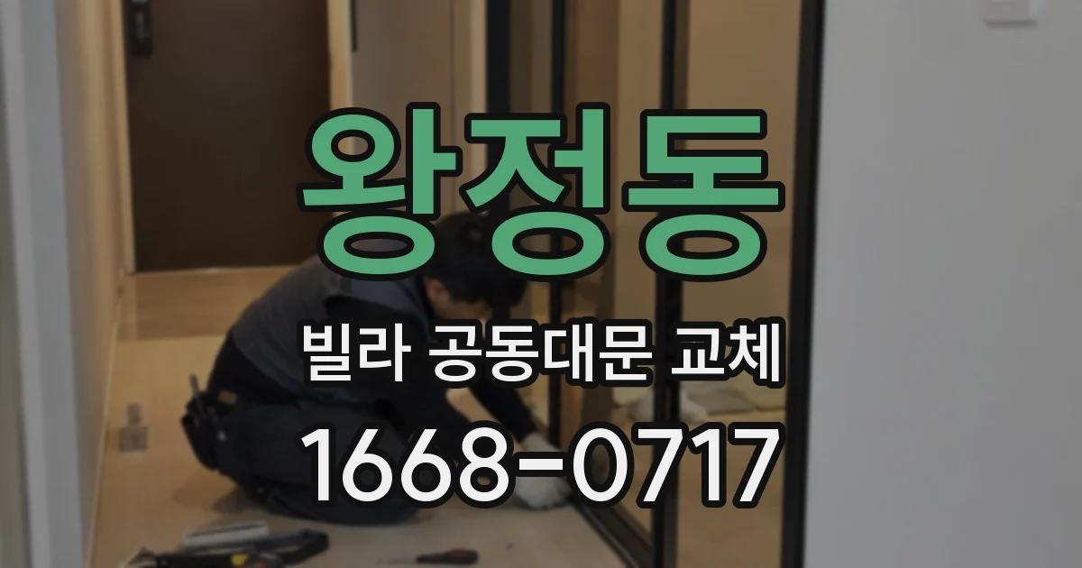 왕정동 빌라 공동대문 교체