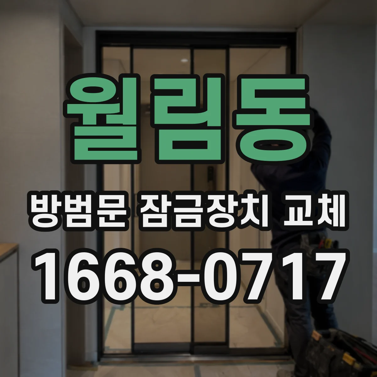 월림동 방범문 잠금장치 교체