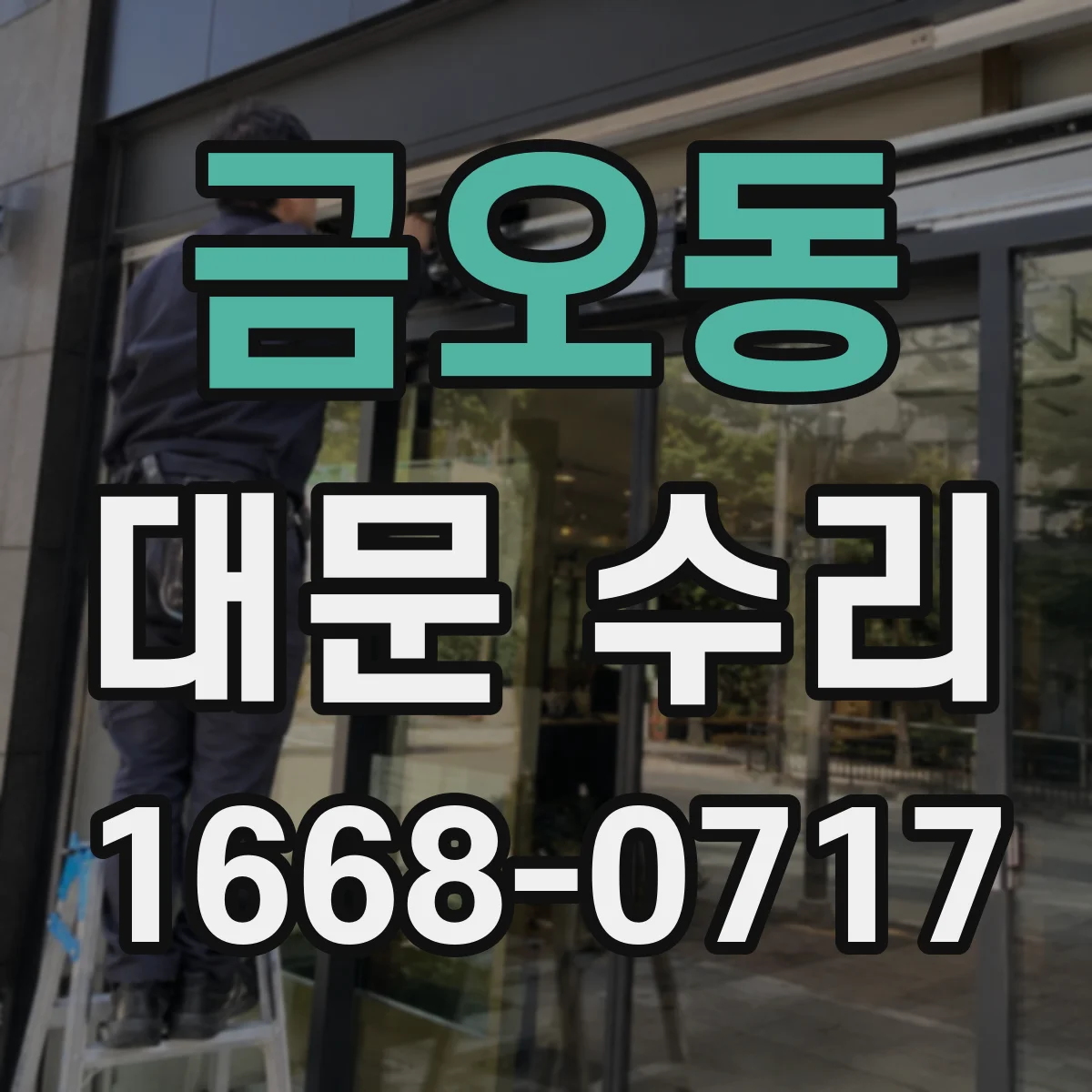 금오동 대문 수리