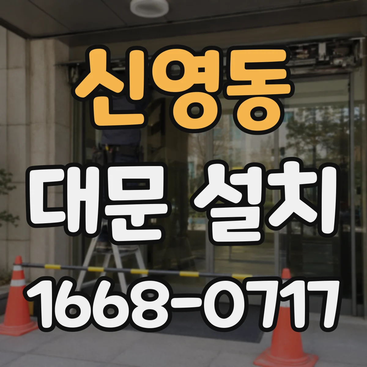 신영동 대문 설치