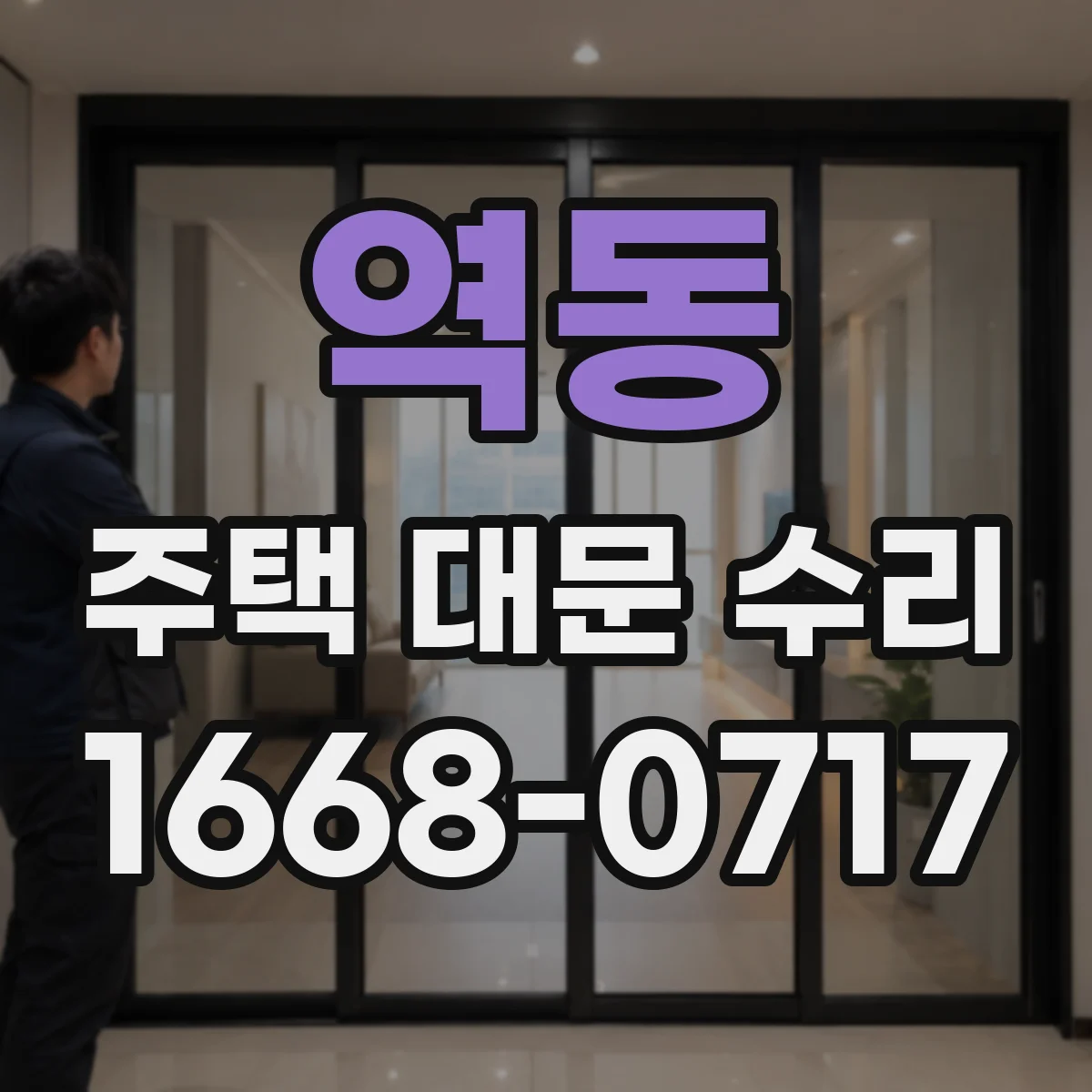 역동 주택 대문 수리