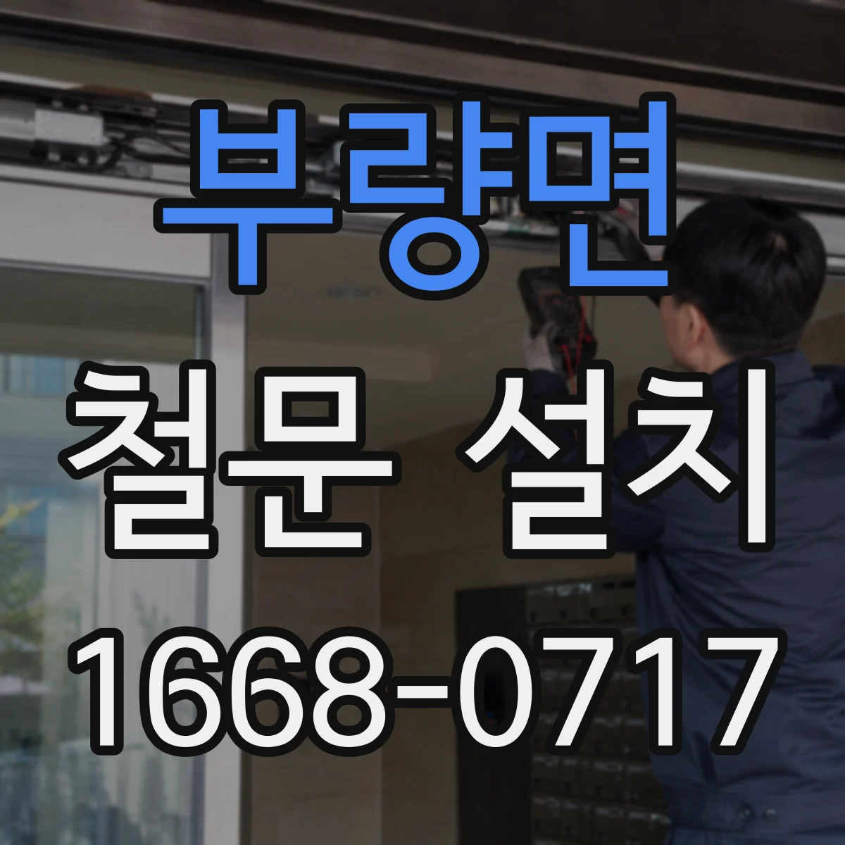 부량면 철문 설치