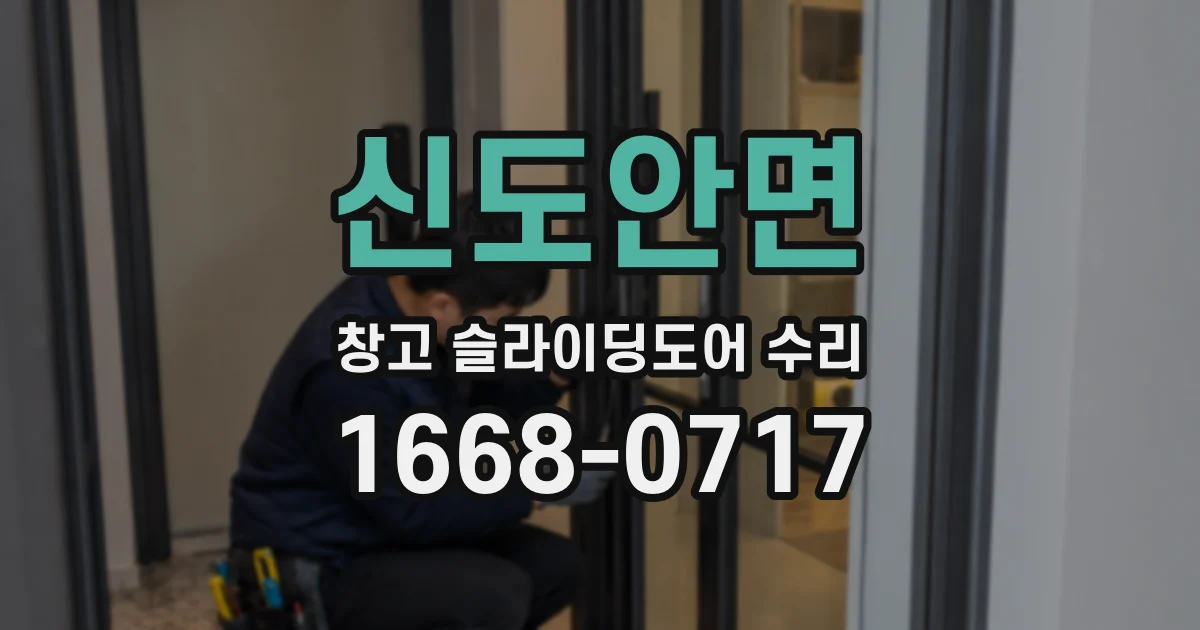 신도안면 창고 슬라이딩도어 수리