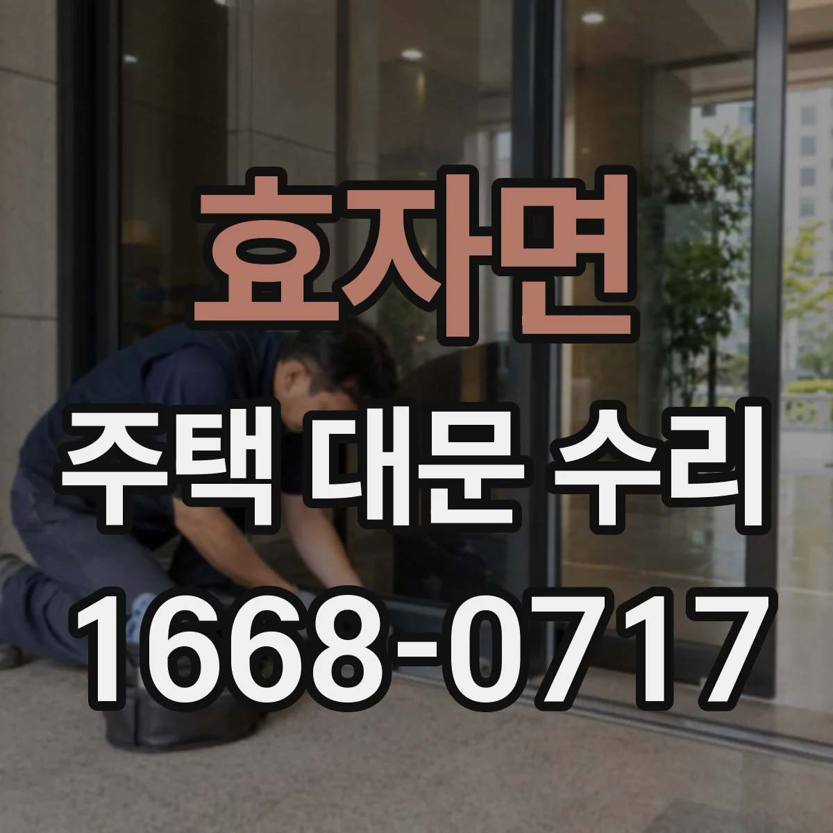 효자면 주택 대문 수리
