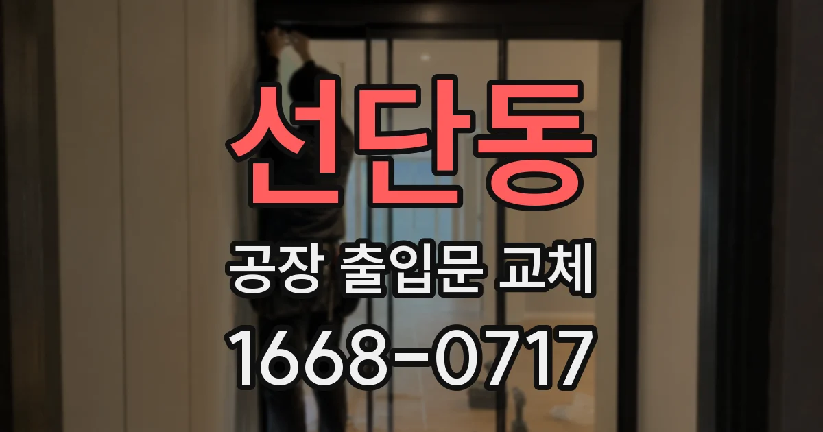 선단동 공장 출입문 교체