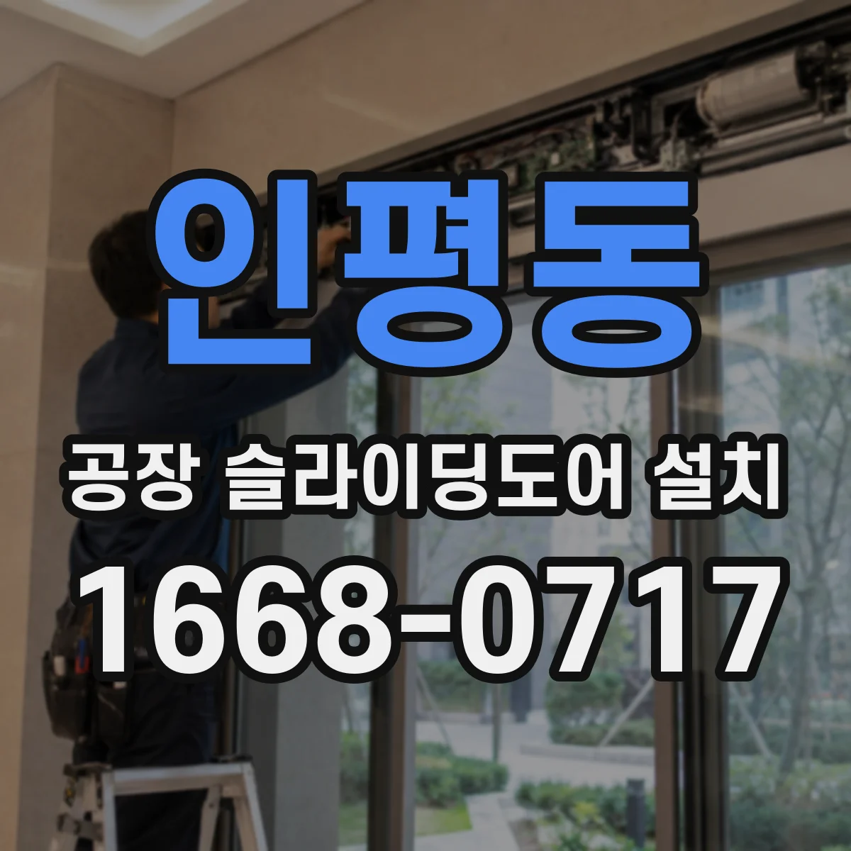 인평동 공장 슬라이딩도어 설치
