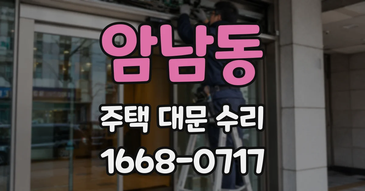 암남동 주택 대문 수리