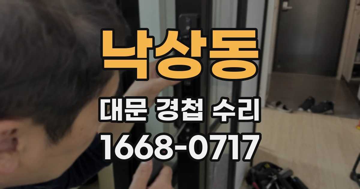 낙상동 대문 경첩 수리