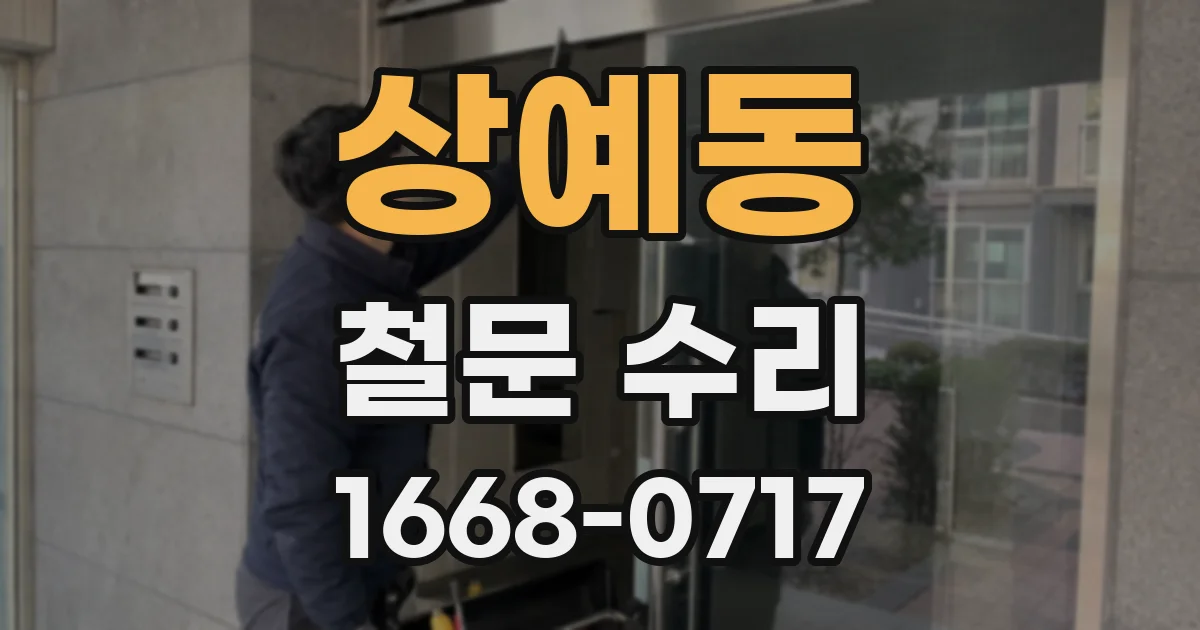 상예동 철문 수리
