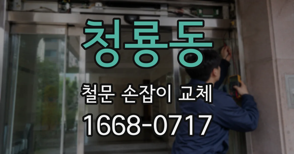 청룡동 철문 손잡이 교체