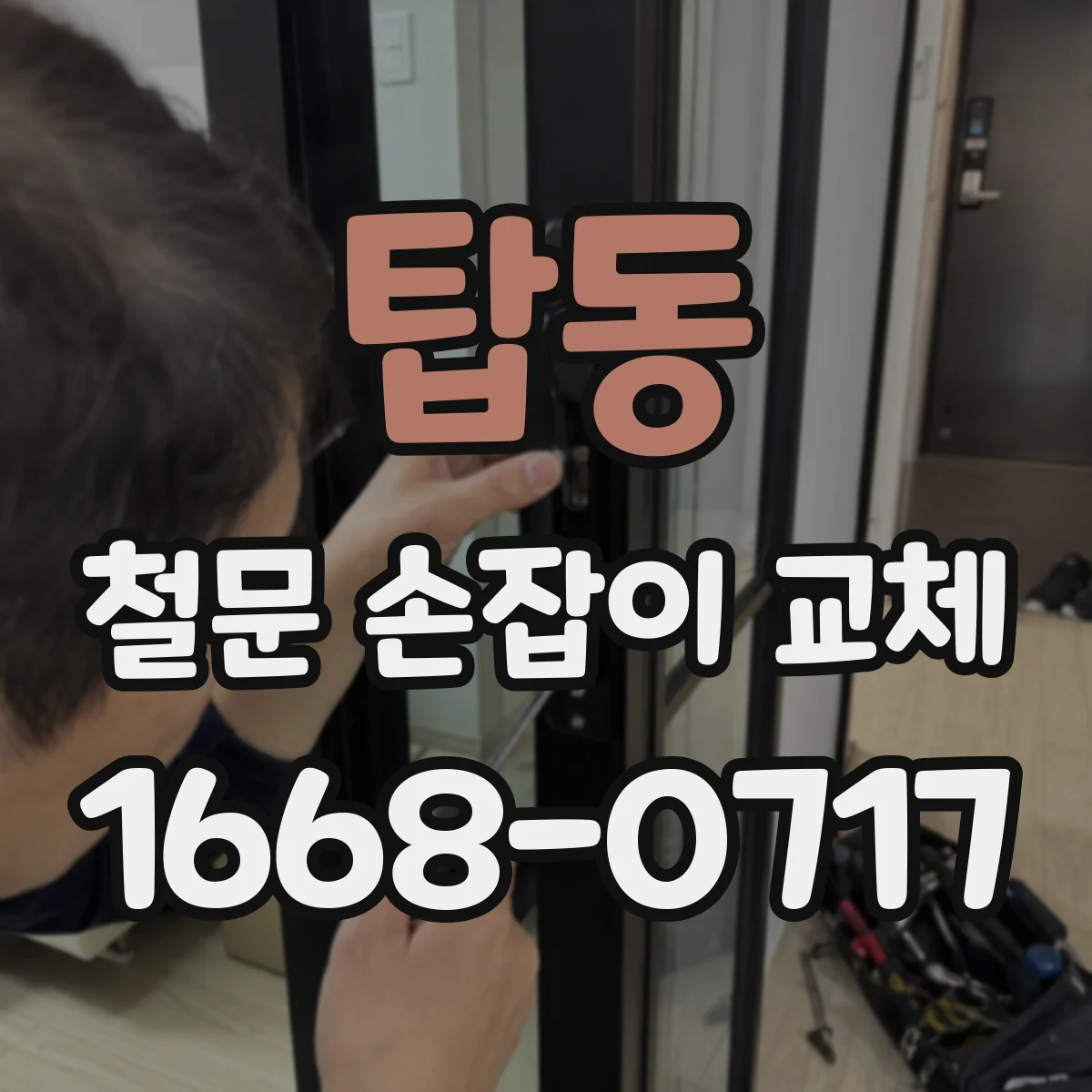 탑동 철문 손잡이 교체