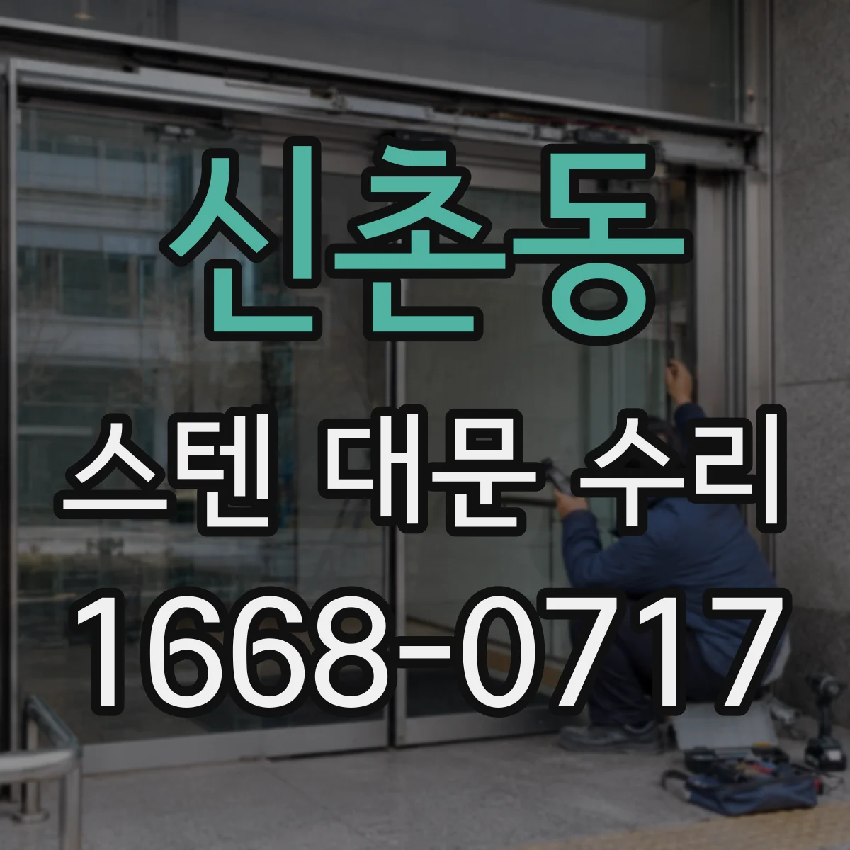 신촌동 스텐 대문 수리