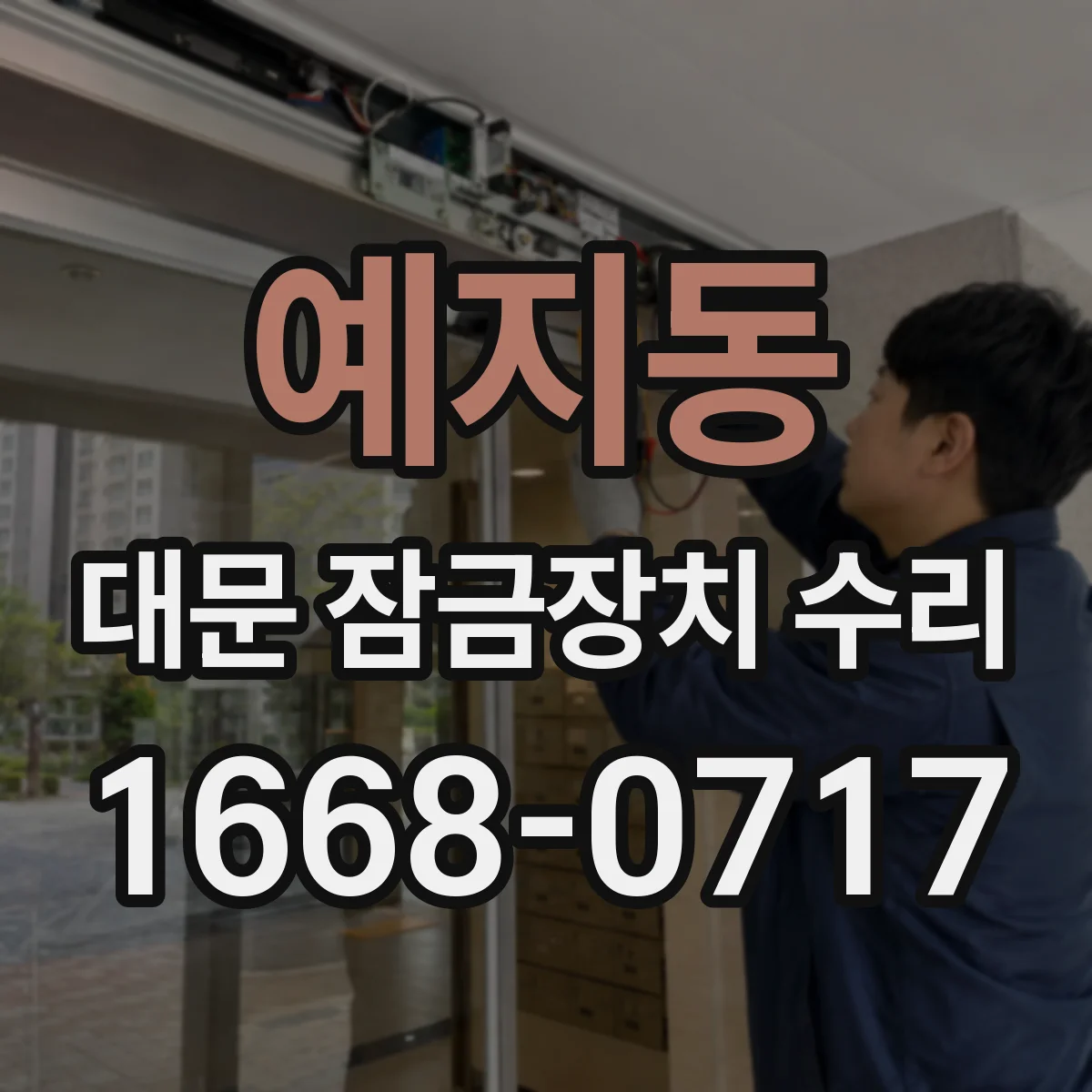 예지동 대문 잠금장치 수리