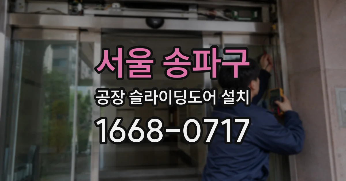 서울 송파구 공장 슬라이딩도어 설치