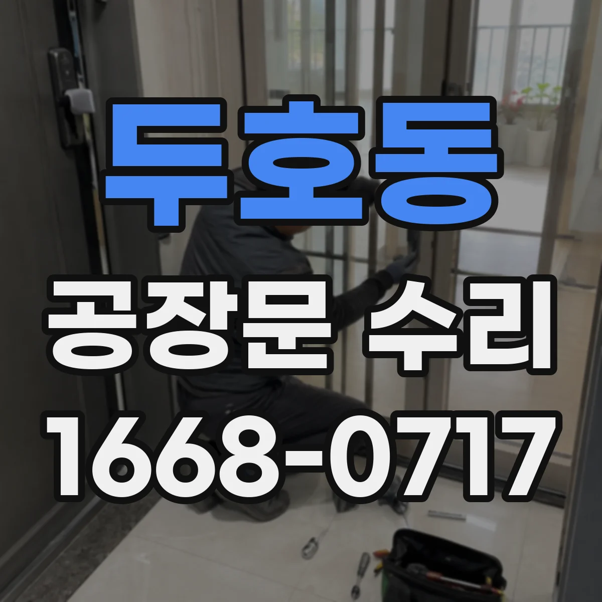 두호동 공장문 수리
