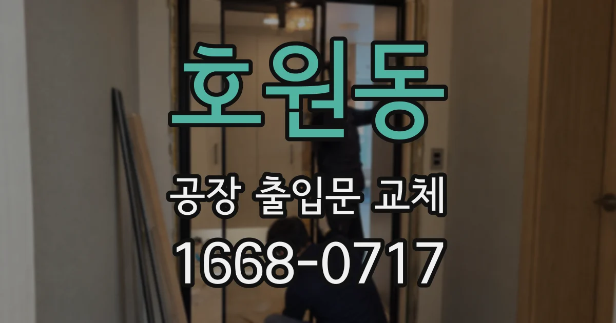 호원동 공장 출입문 교체