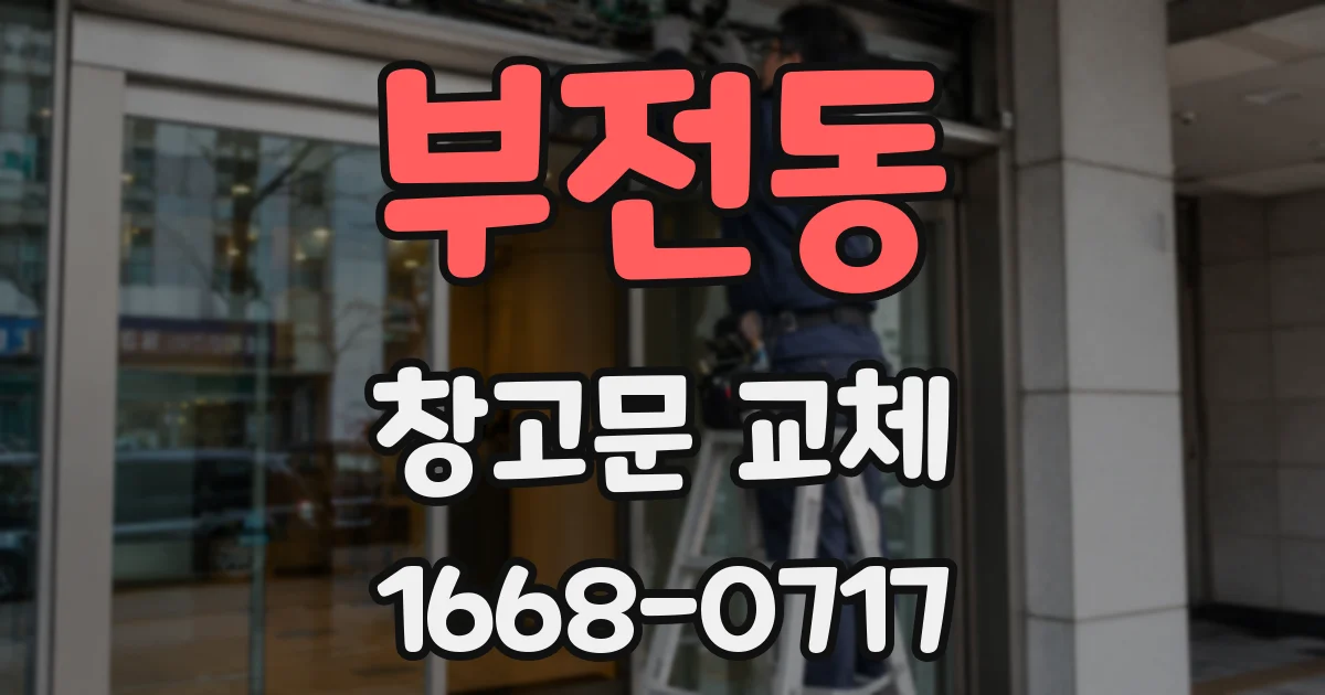 부전동 창고문 교체