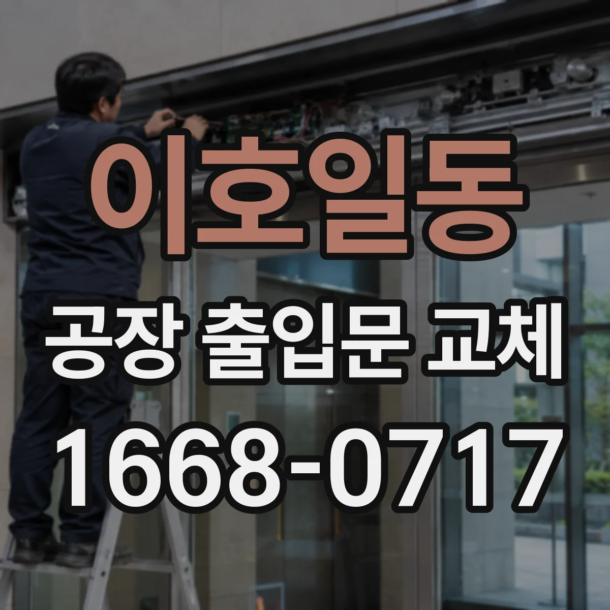 이호일동 공장 출입문 교체