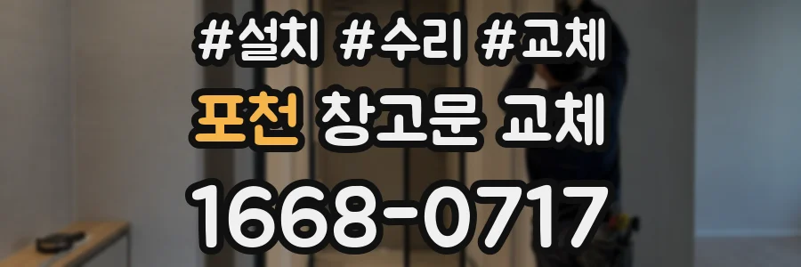 포천 창고문 교체