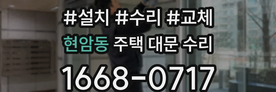 현암동 주택 대문 수리