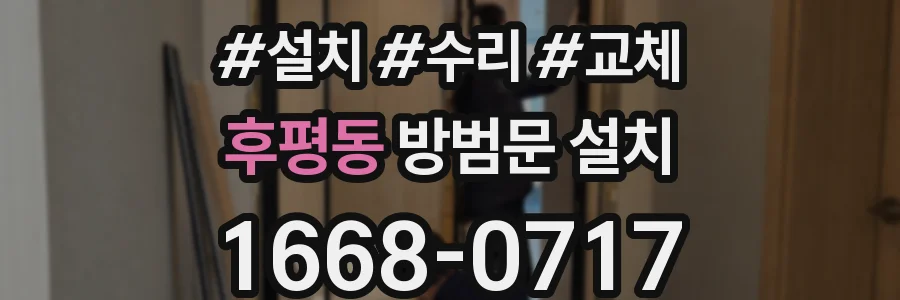 후평동 방범문 설치